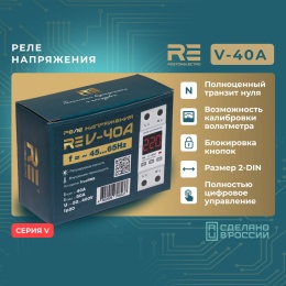 Реле напряжения RE V-40А