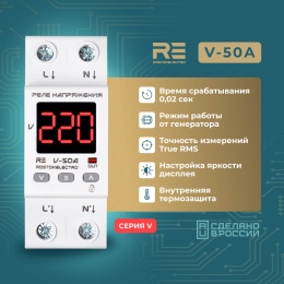 Реле напряжения RE V-50A