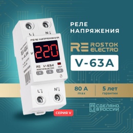 Реле напряжения RE V-63А